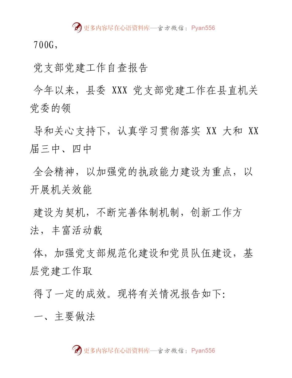 1103笔友分享党支部党建工作自查报告.docx_第1页