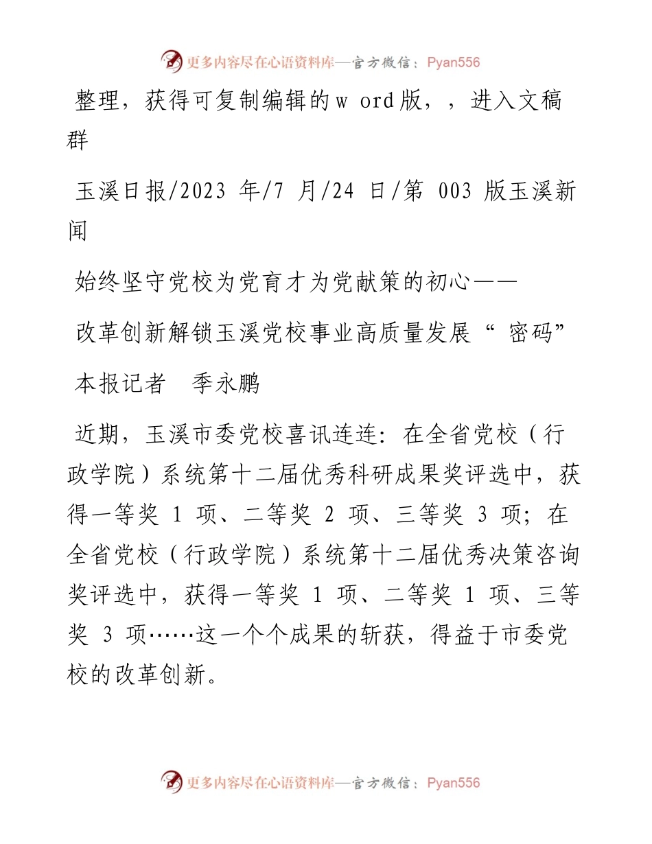 2023.07.24本报记者季永鹏：改革创新解锁玉溪党校事业高质量发展密码.docx_第1页