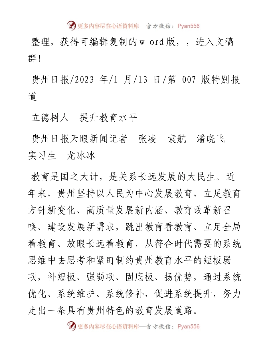 2023.01.13贵州日报天眼新闻记者张凌袁航潘晓飞实习生龙冰冰：立德树人提升教育水平.docx_第1页