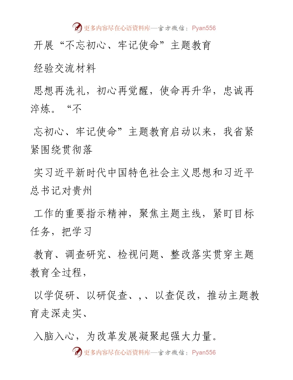 1120笔友分享开展不忘初心牢记使命主题教育经验交流材料.docx_第1页
