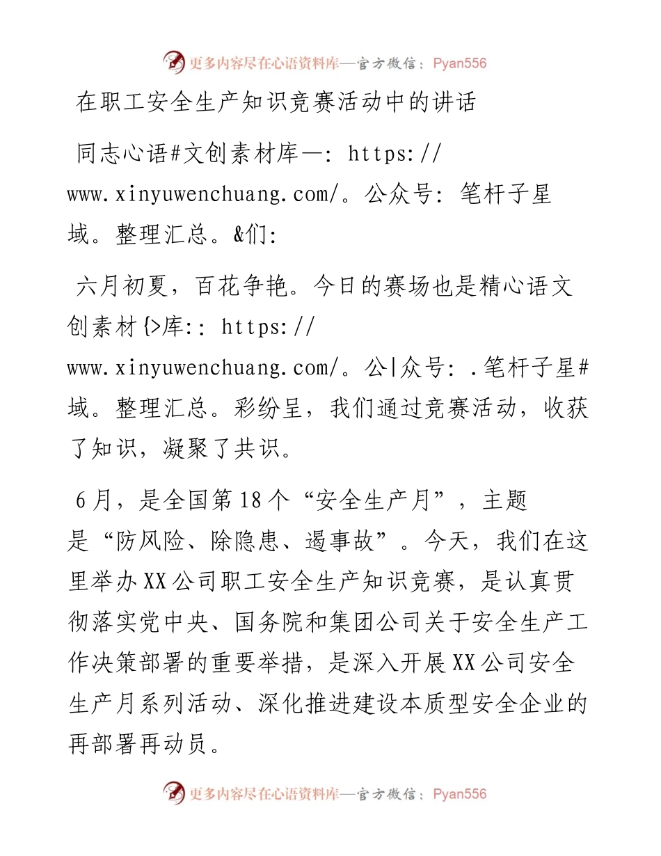 1023在职工安全生产知识竞赛活动中的讲话.docx_第1页