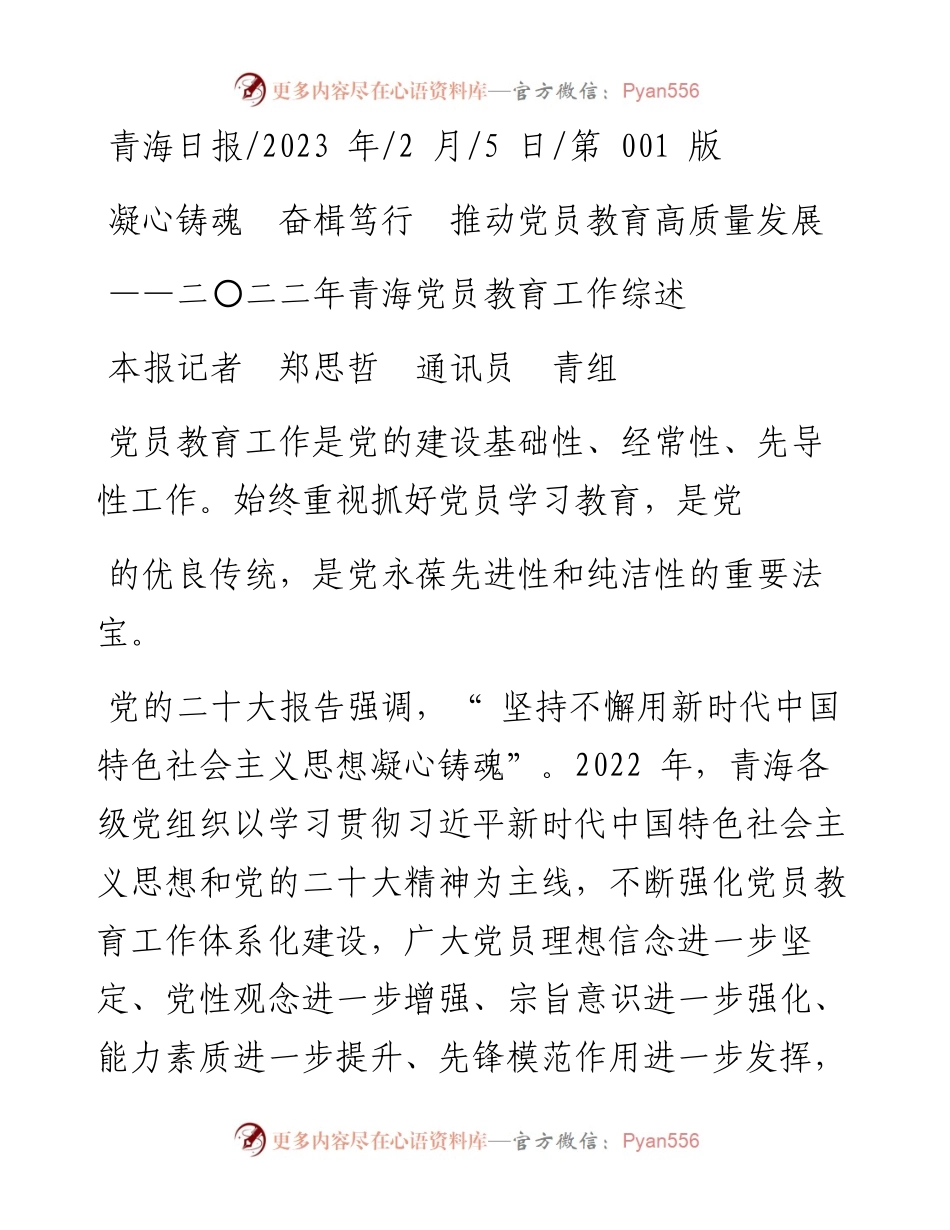 2023.02.05本报记者郑思哲通讯员青组：凝心铸魂奋楫笃行推动党员教育高质量发展.docx_第1页
