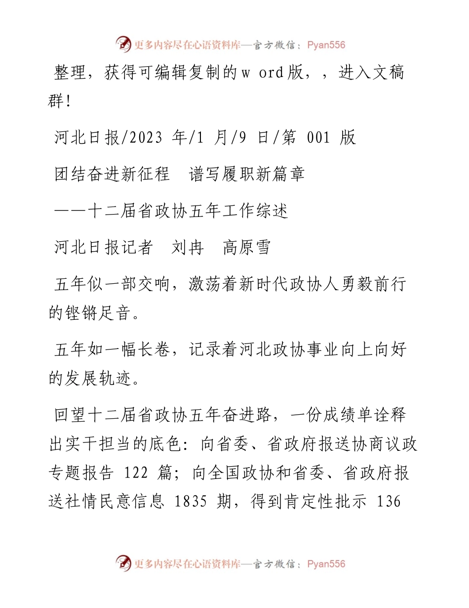 2023.01.09河北日报记者刘冉高原雪：团结奋进新征程谱写履职新篇章.docx_第1页