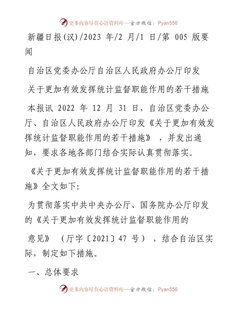 2023.02.01：关于更加有效发挥统计监督职能作用的若干措施.docx_第1页