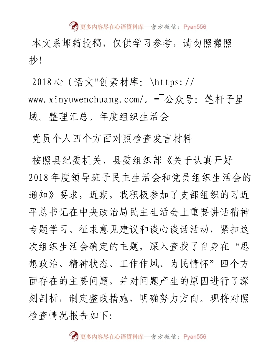 1901016-度组织生活会党员个人四个方面对照检查发言材料.docx_第1页