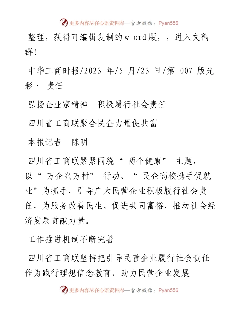 2023.05.23本报记者陈明：四川省工商联聚合民企力量促共富.docx_第1页