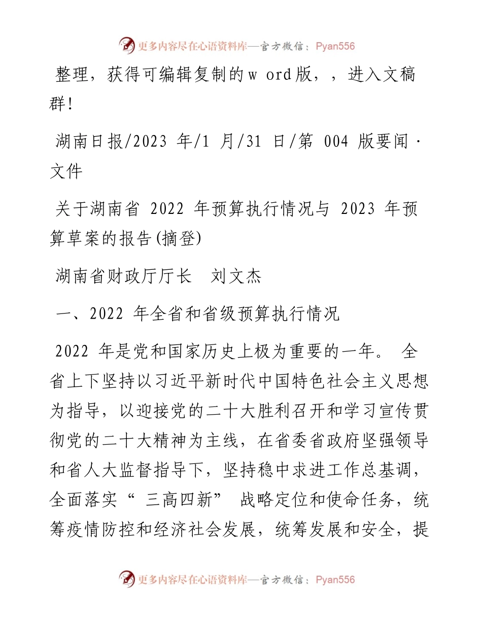 2023.01.31湖南省财政厅厅长刘文杰：关于湖南省预算执行情况与2023年预算草案的报告(摘登).docx_第1页