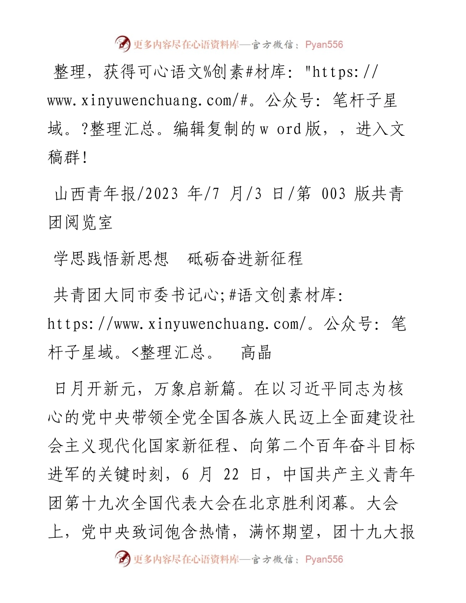 2023.07.03共青团大同市委书记高晶：学思践悟新思想砥砺奋进新征程.docx_第1页