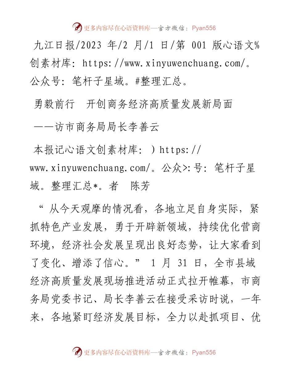 2023.02.01本报记者陈芳：勇毅前行开创商务经济高质量发展新局面.docx_第1页