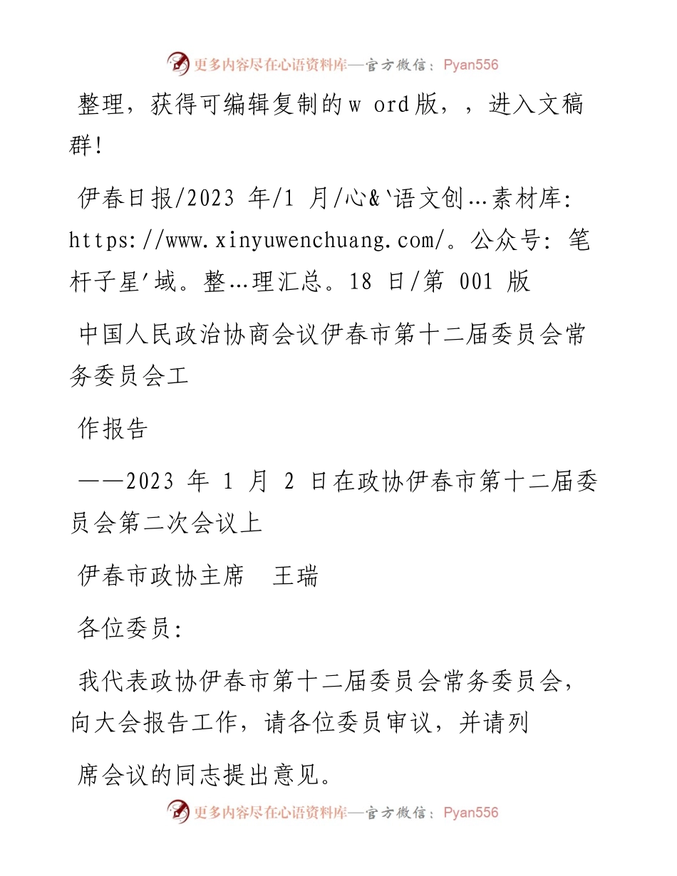 2023.01.18伊春市政协主席王瑞：中国人民政治协商会议伊春市第十二届委员会常务委员会工作报告.docx_第1页
