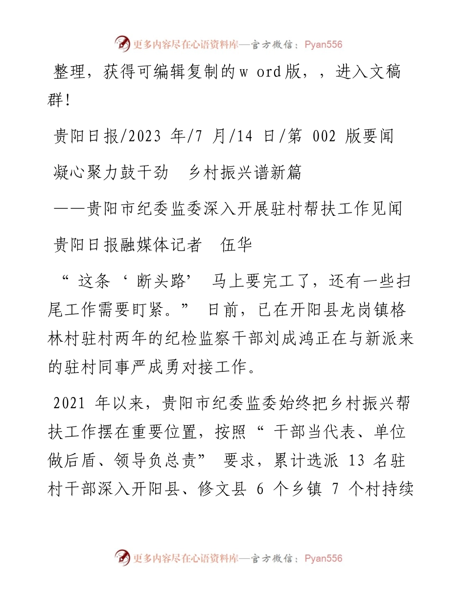 2023.07.14贵阳日报融媒体记者伍华：凝心聚力鼓干劲乡村振兴谱新篇.docx_第1页