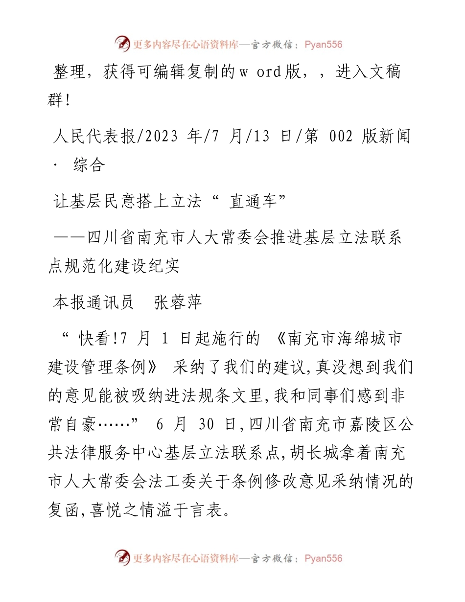 2023.07.13本报通讯员张蓉萍：让基层民意搭上立法直通车.docx_第1页
