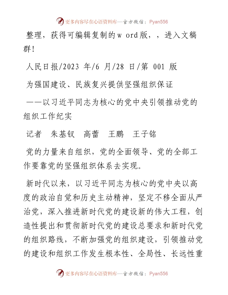 2023.06.28记者朱基钗高蕾王鹏王子铭：为强国建设、民族复兴提供坚强组织保证.docx_第1页