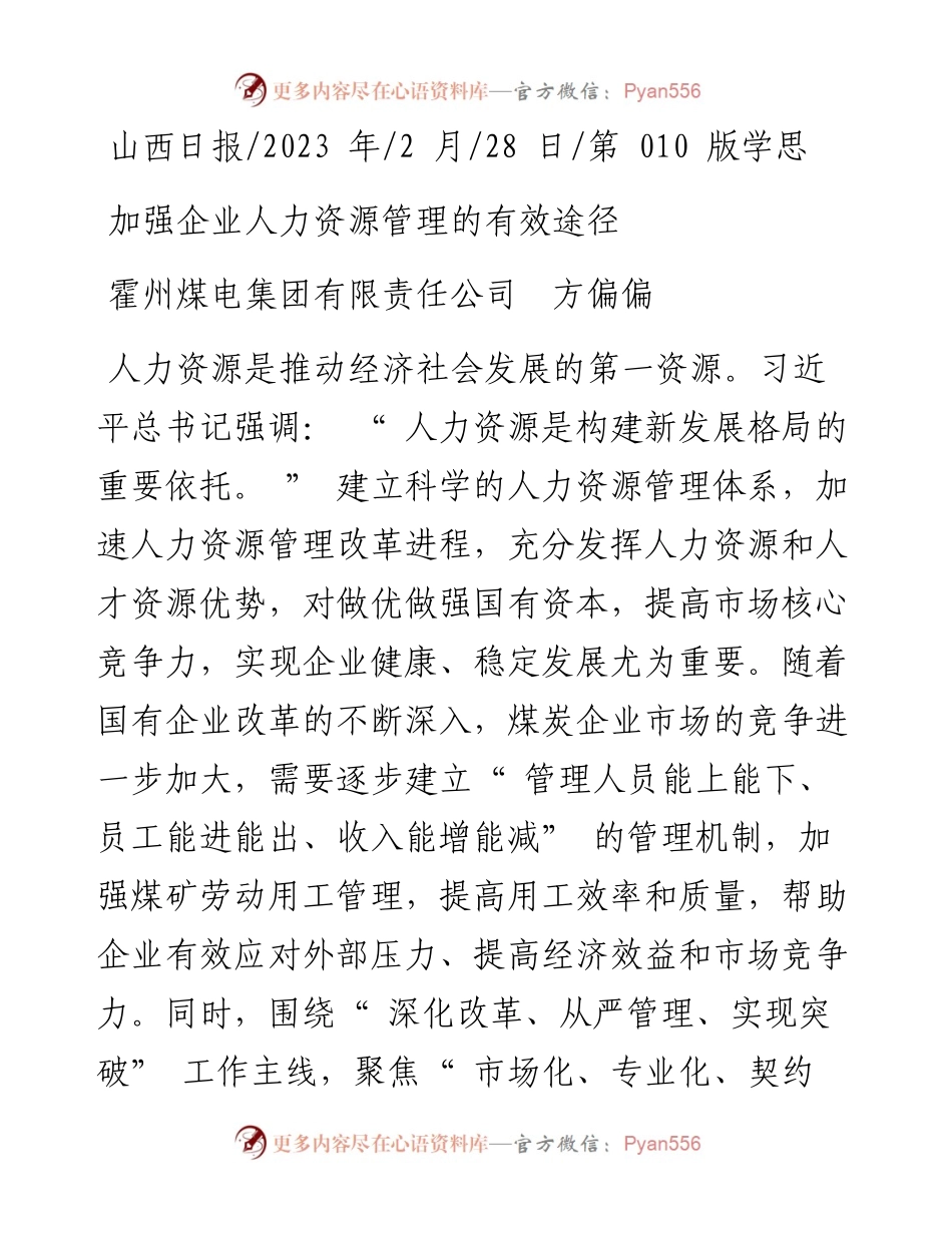 2023.02.28霍州煤电集团有限责任公司方偏偏：加强企业人力资源管理的有效途径.docx_第1页