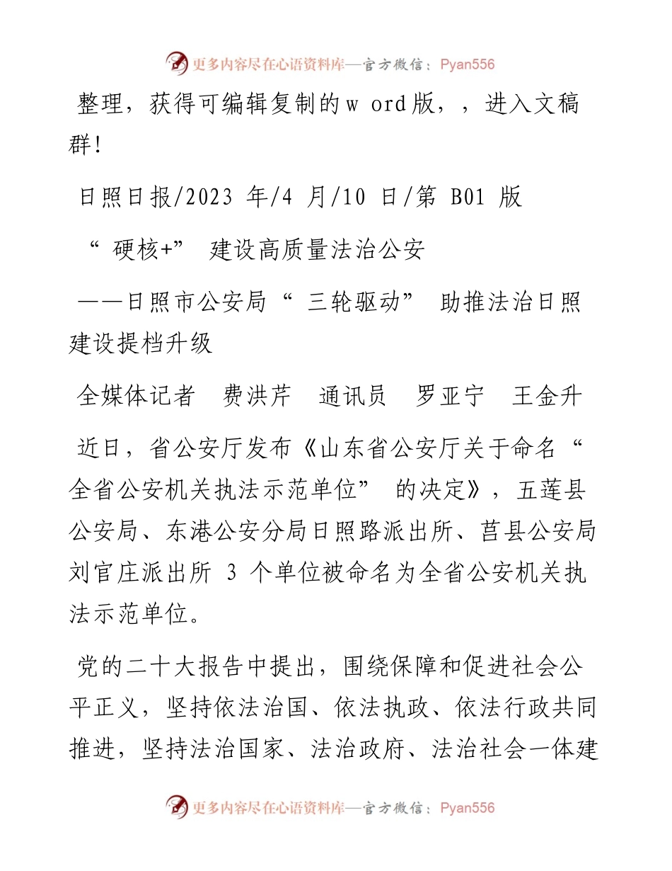 2023.04.10全媒体记者费洪芹通讯员罗亚宁王金升：硬核+建设高质量法治公安.docx_第1页