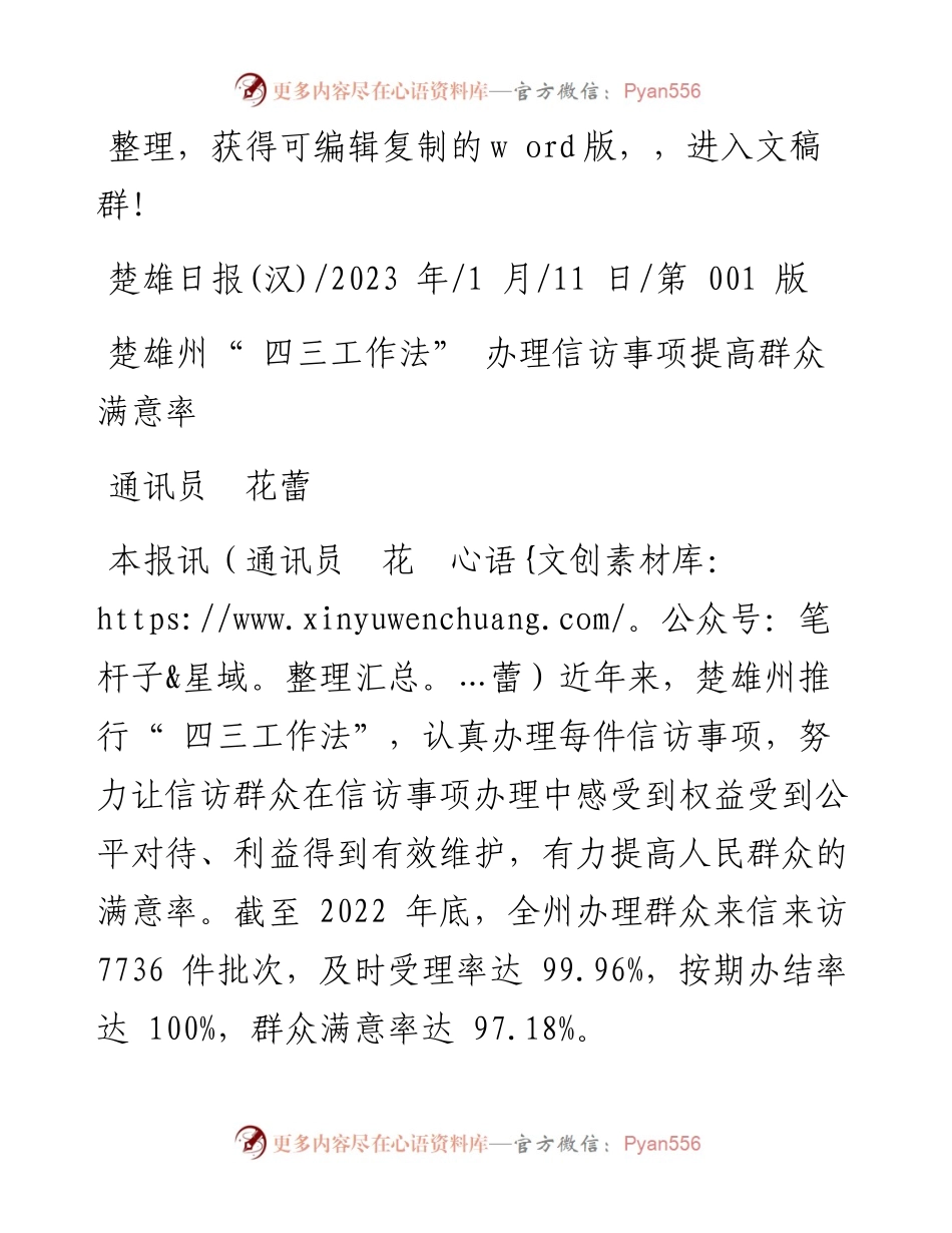 2023.01.11通讯员花蕾：楚雄州四三工作法办理信访事项提高群众满意率.docx_第1页