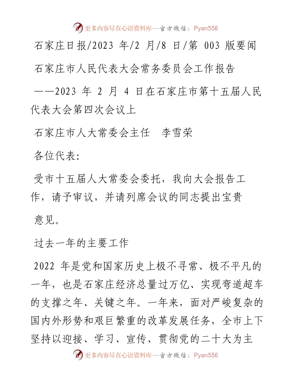2023.02.08石家庄市人大常委会主任李雪荣：石家庄市人民代表大会常务委员会工作报告.docx_第1页