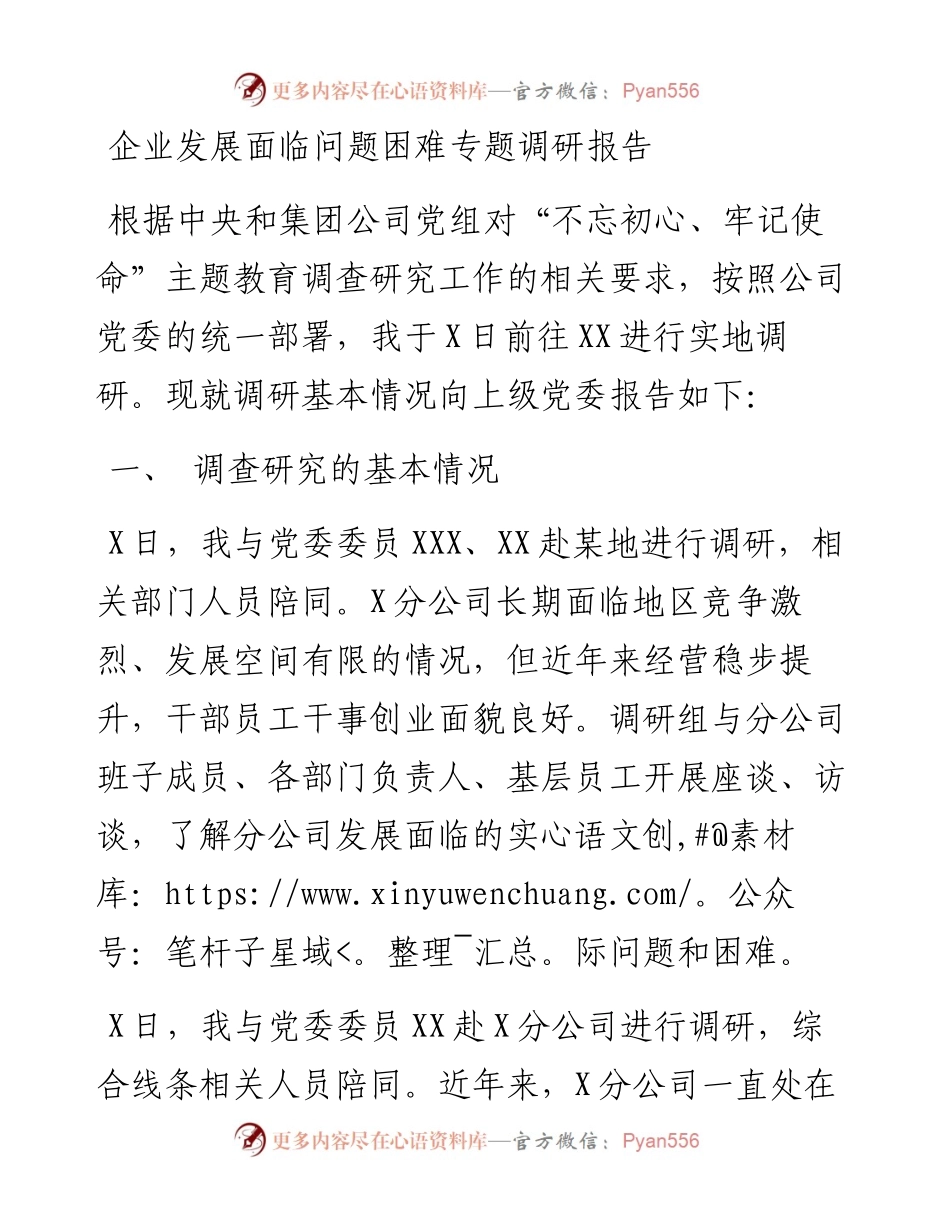 1104企业发展面临问题困难专题调研报告.docx_第1页
