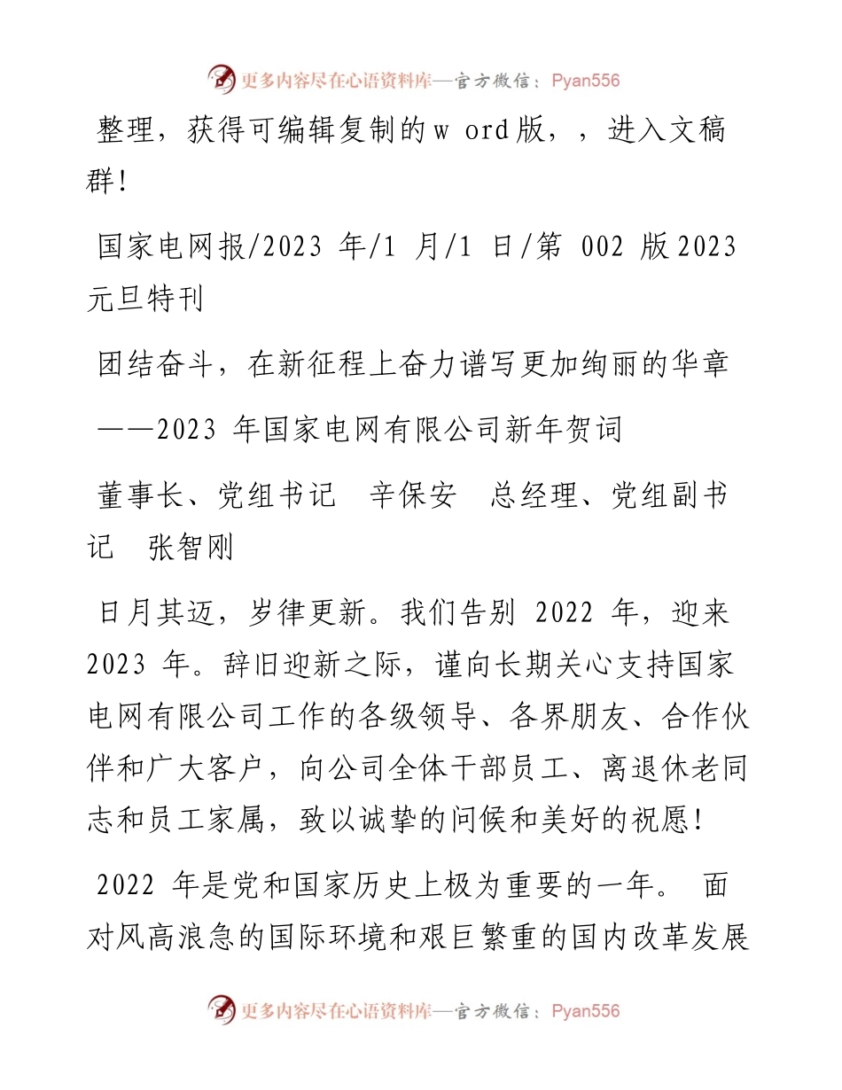 2023.01.01董事长、党组书记辛保安总经理、党组副书记张智刚：团结奋斗，在新征程上奋力谱写更加绚丽的华章.docx_第1页