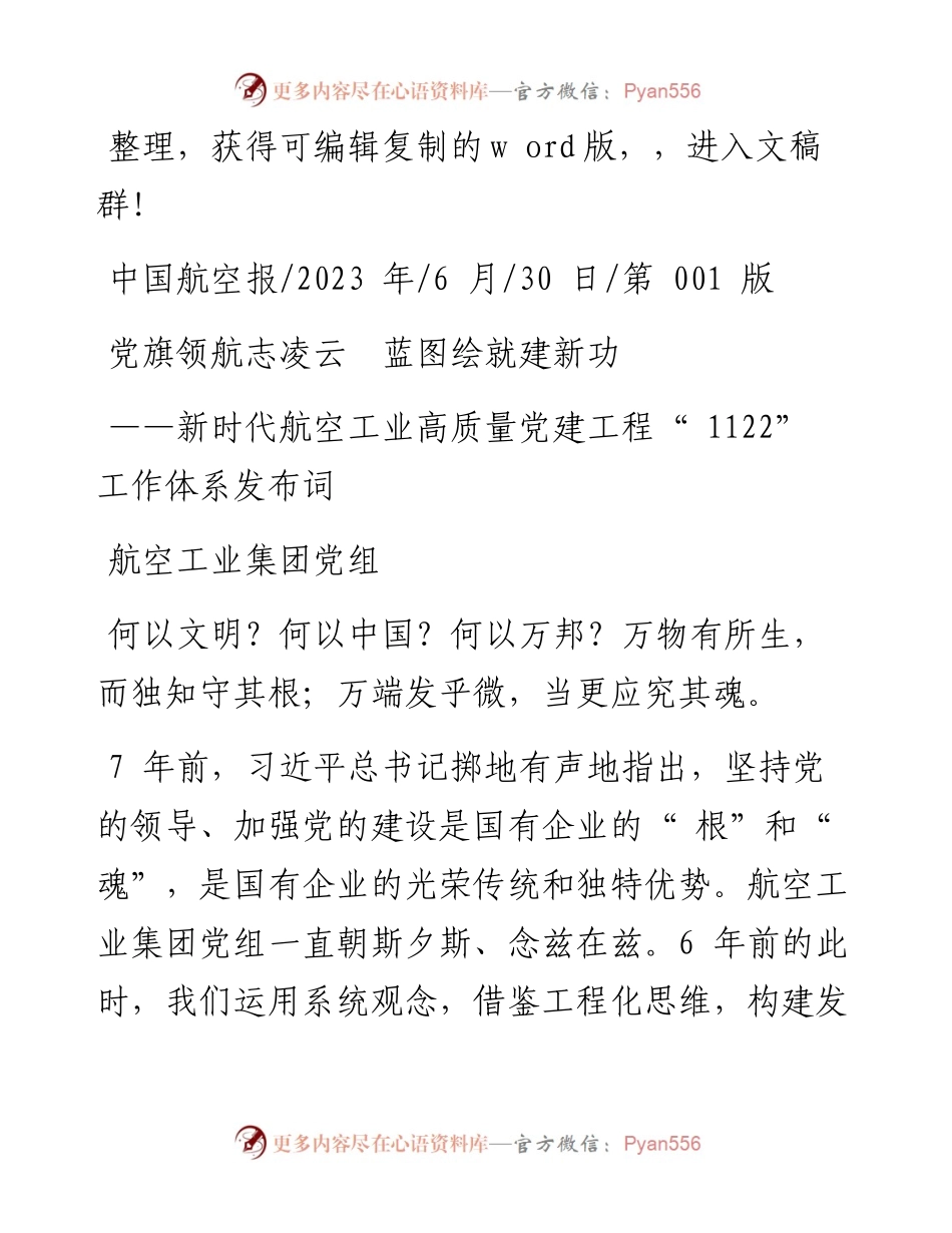 2023.06.30航空工业集团党组：党旗领航志凌云蓝图绘就建新功.docx_第1页