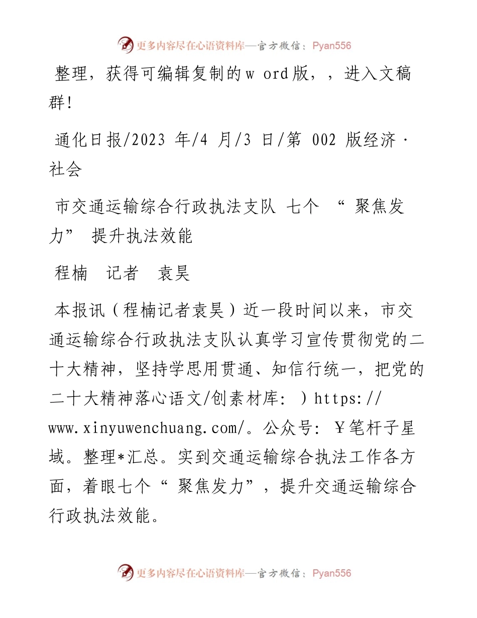2023.04.03程楠记者袁昊：市交通运输综合行政执法支队七个聚焦发力提升执法效能.docx_第1页