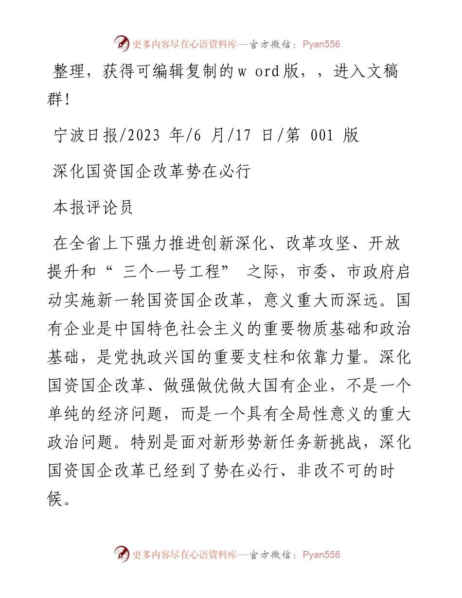 2023.06.17本报评论员：深化国资国企改革势在必行.docx_第1页
