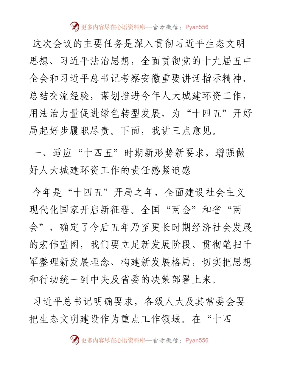13691【在全省人大城建环资委工作座谈会上的讲话） .docx_第1页
