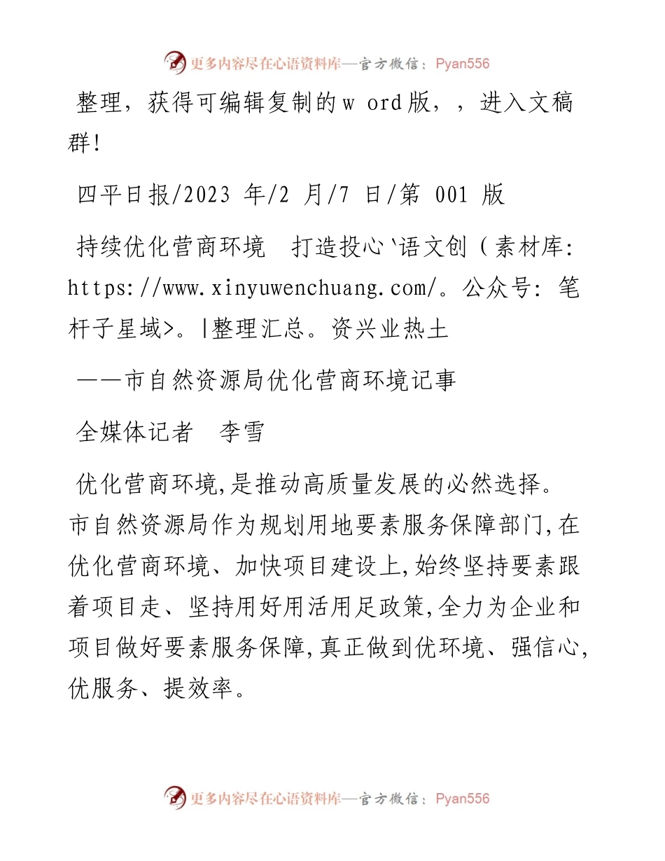 2023.02.07全媒体记者李雪：持续优化营商环境打造投资兴业热土.docx_第1页