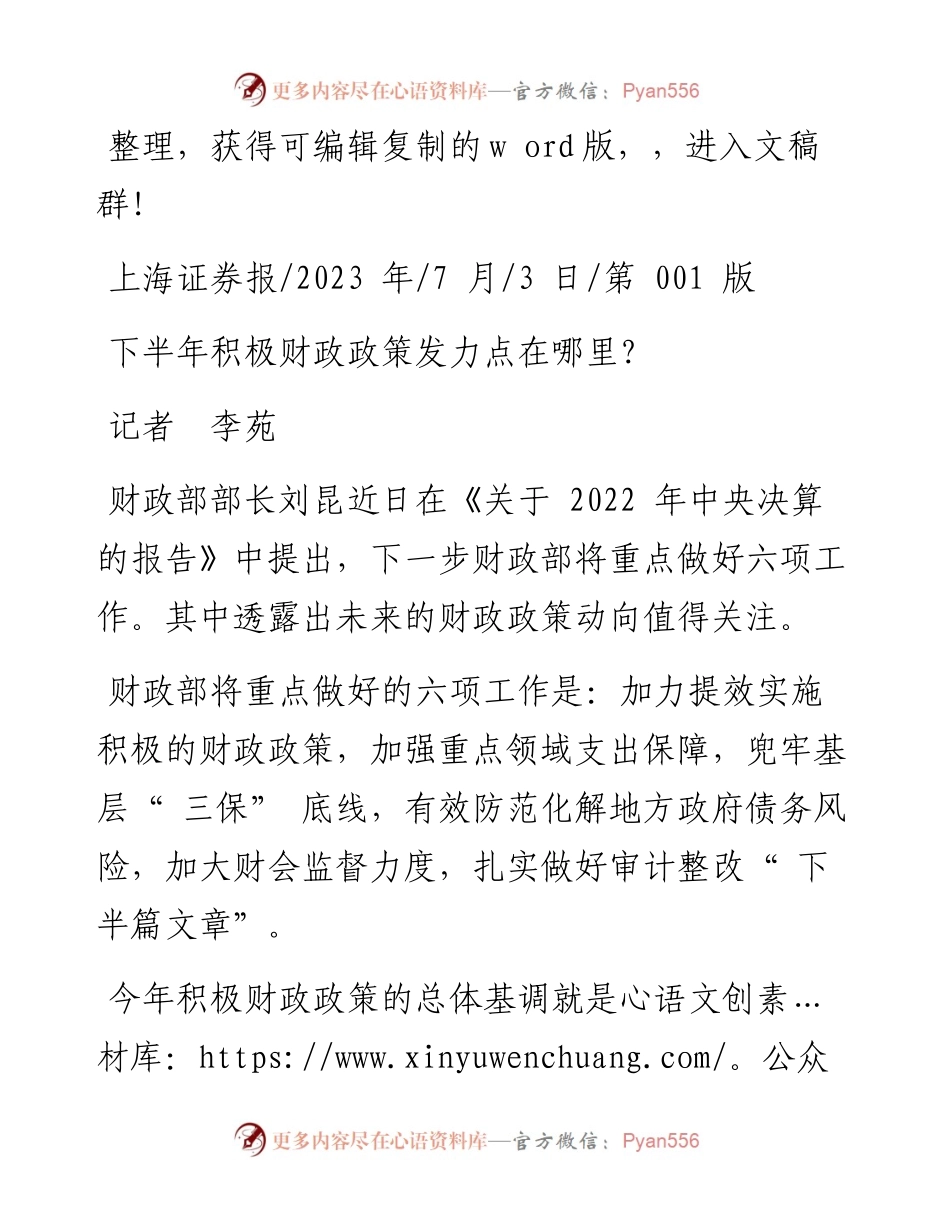 2023.07.03记者李苑：下半年积极财政政策发力点在哪里？.docx_第1页