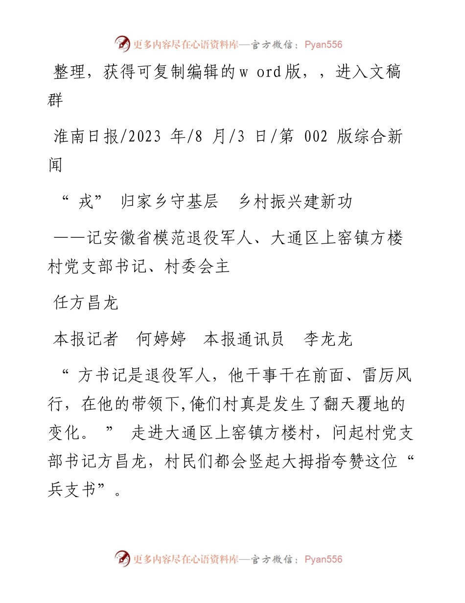 2023.08.03本报记者何婷婷本报通讯员李龙龙：戎归家乡守基层乡村振兴建新功.docx_第1页