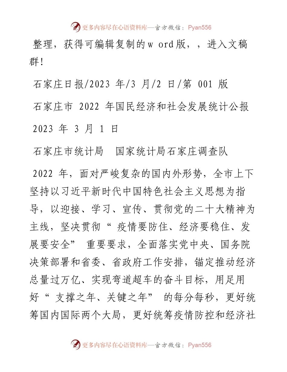 2023.03.02石家庄市统计局国家统计局石家庄调查队：石家庄市国民经济和社会发展统计公报.docx_第1页