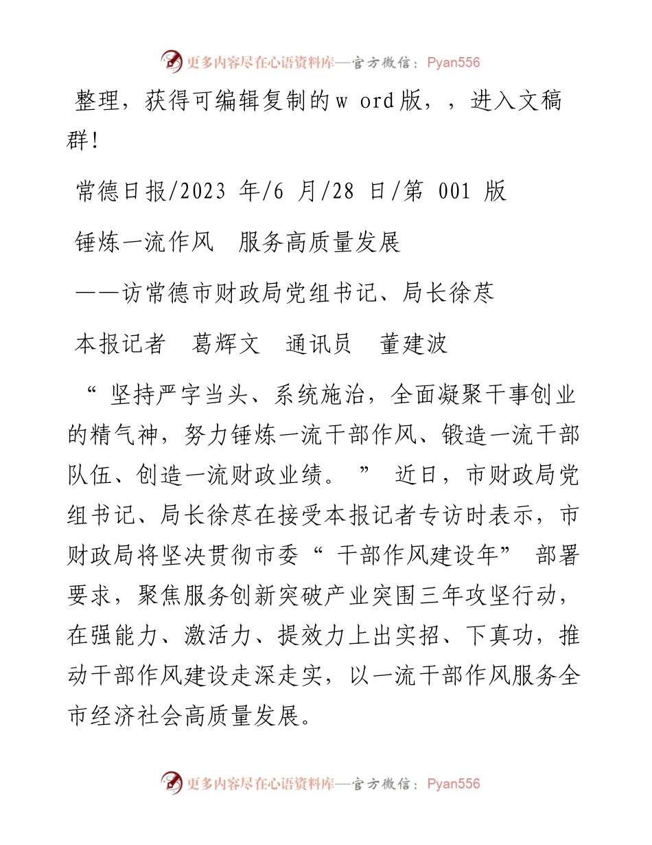 2023.06.28本报记者葛辉文通讯员董建波：锤炼一流作风服务高质量发展.docx_第1页