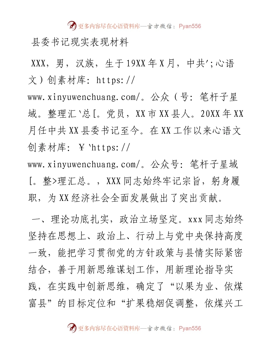 1022县委书记现实表现材料.docx_第1页