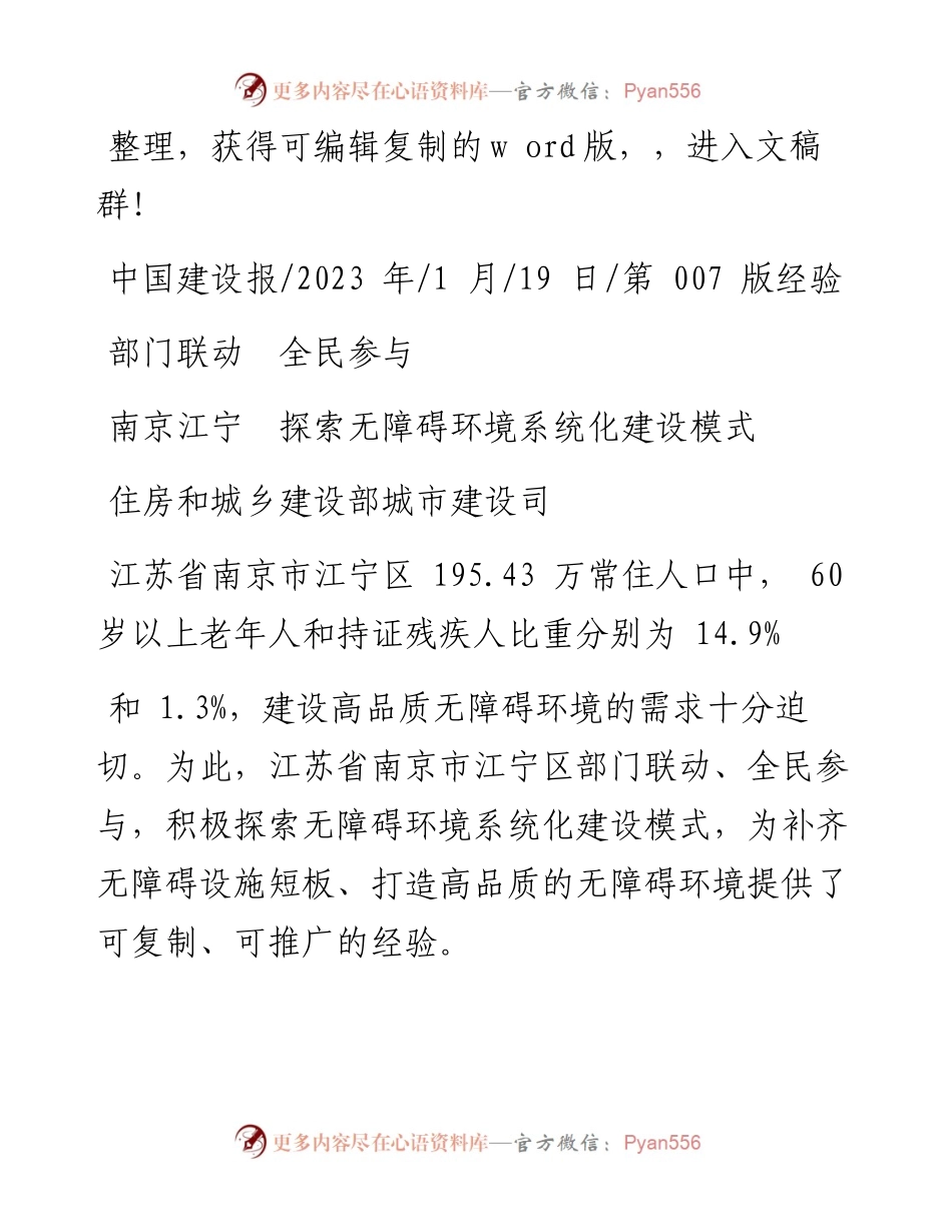 2023.01.19住房和城乡建设部城市建设司：南京江宁探索无障碍环境系统化建设模式.docx_第1页
