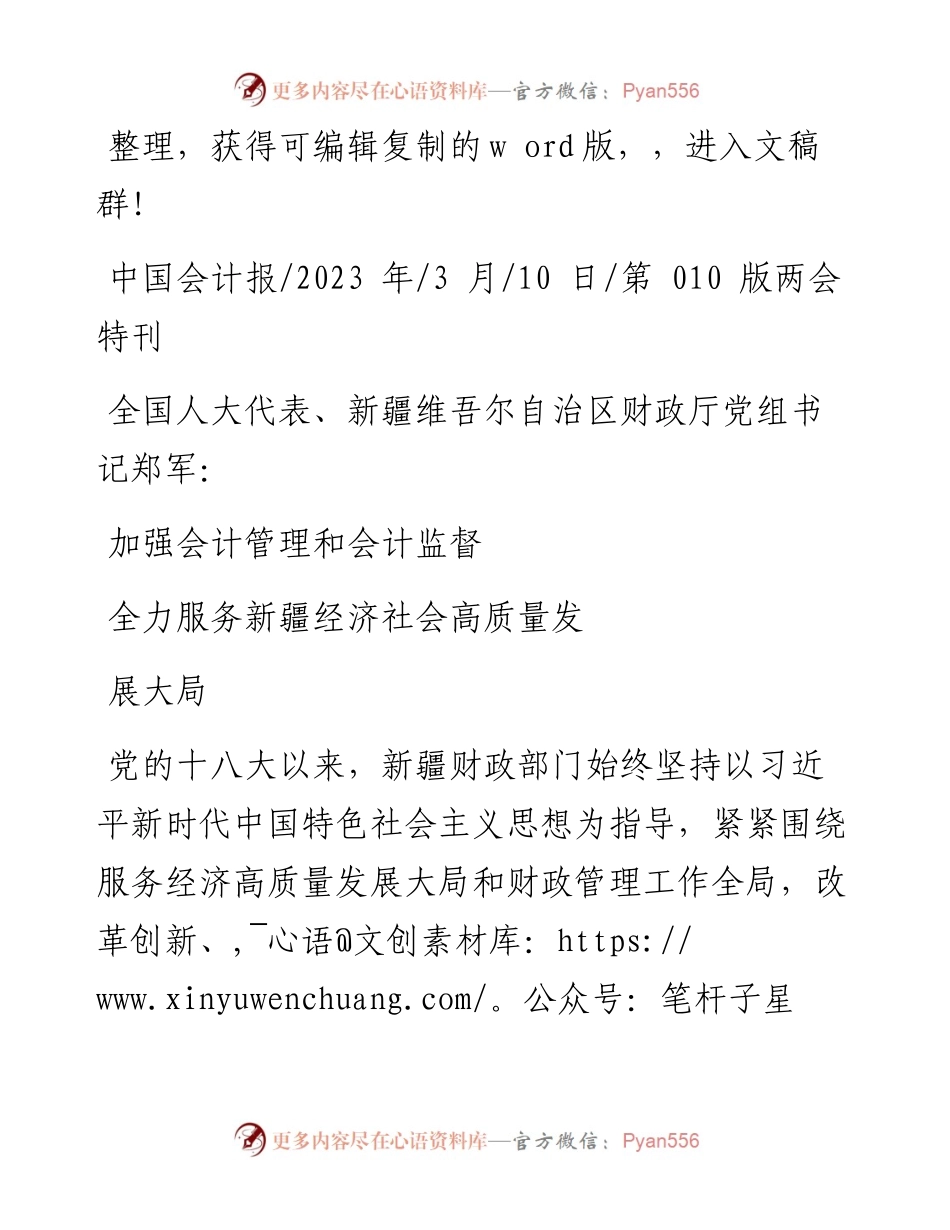 2023.03.10加强会计管理和会计监督全力服务新疆经济社会高质量发展大局.docx_第1页