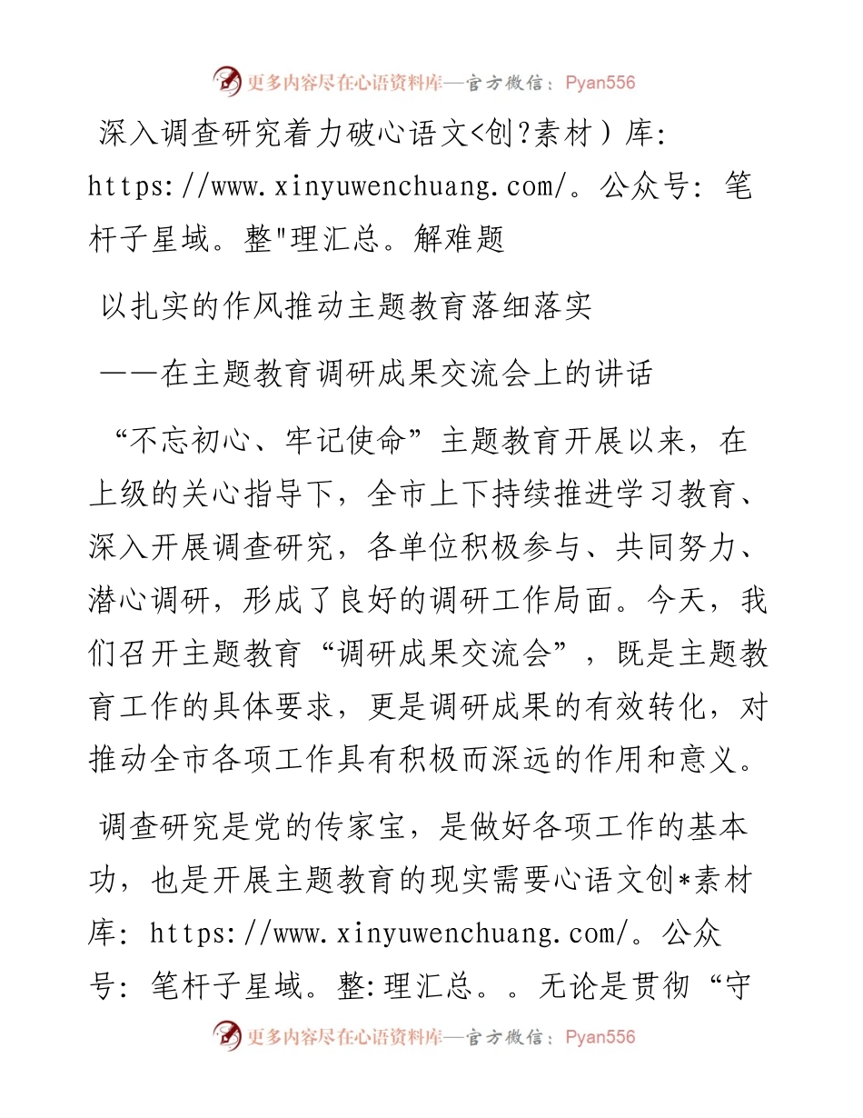 1031在主题教育调研成果交流会上的讲话.docx_第1页