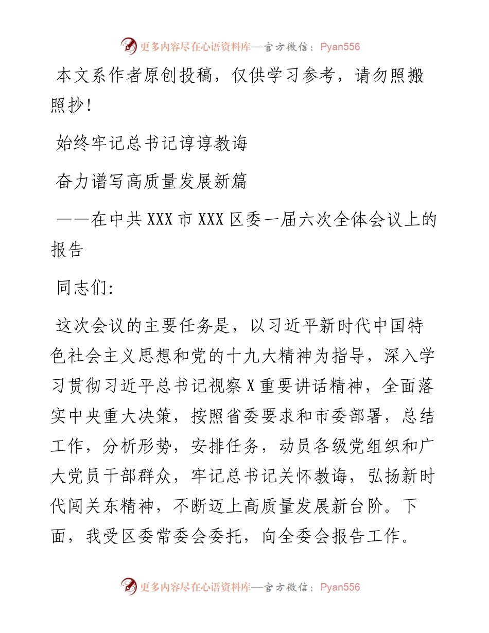 1901106-在中共XXX市XXX区委X届X次全体会议上的报告.docx_第1页