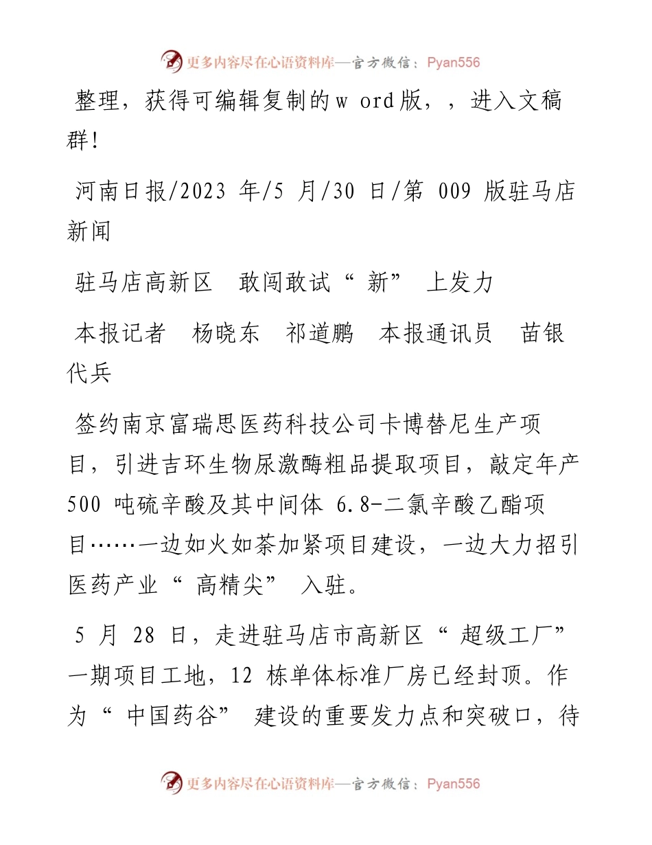 2023.05.30本报记者杨晓东祁道鹏本报通讯员苗银代兵：驻马店高新区敢闯敢试新上发力.docx_第1页
