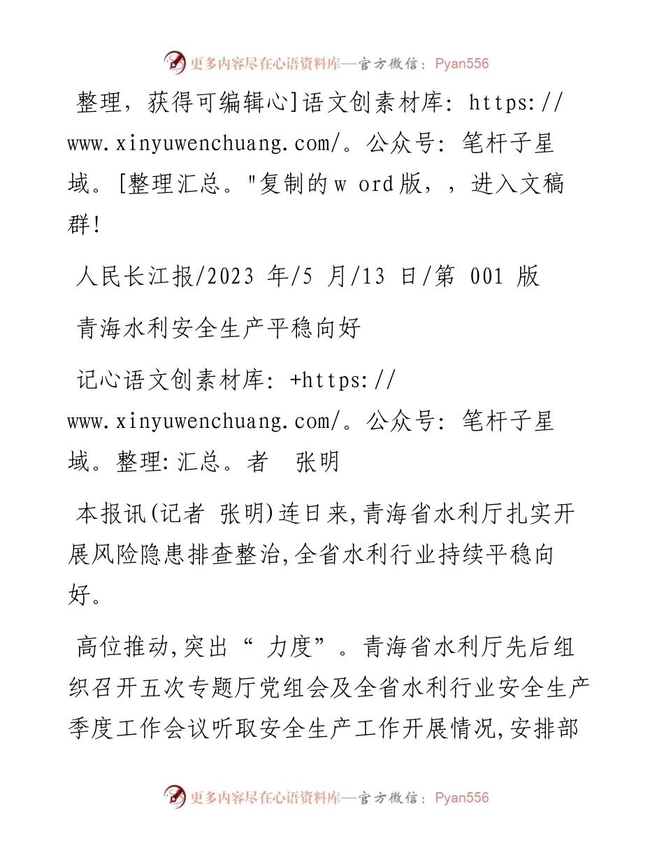 2023.05.13记者张明：青海水利安全生产平稳向好.docx_第1页