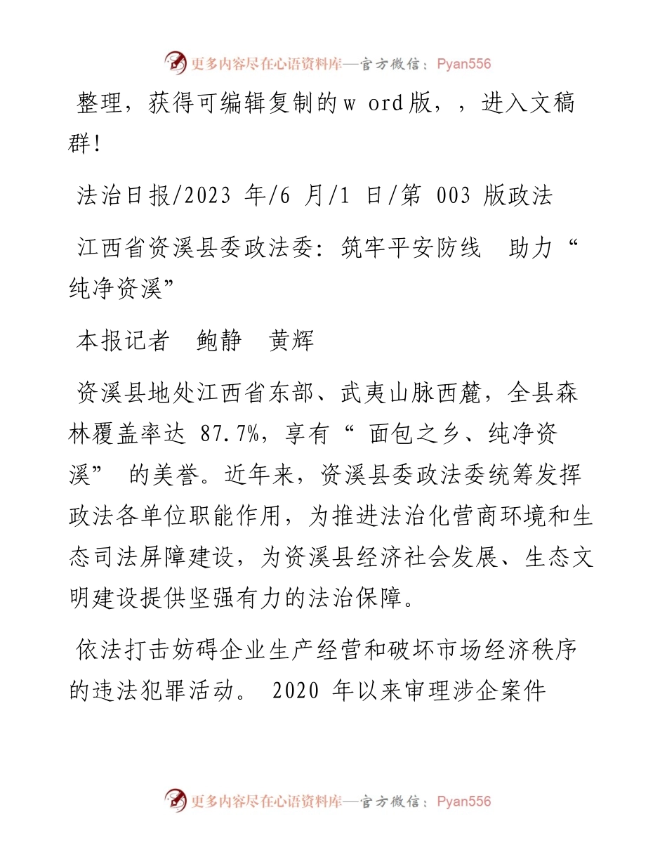 2023.06.01本报记者鲍静黄辉：江西省资溪县委政法委：筑牢平安防线助力纯净资溪.docx_第1页