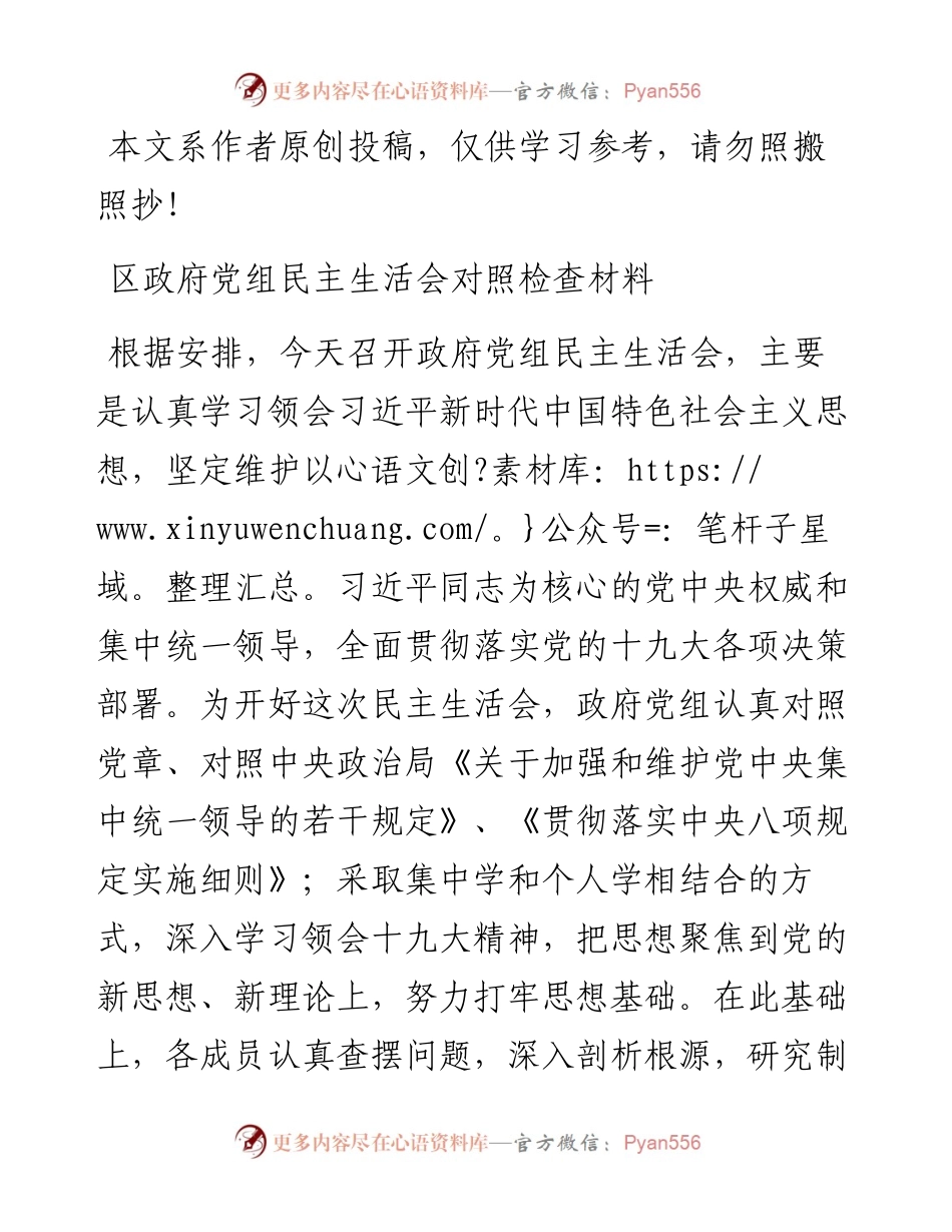 1901059-区政府党组民主生活会对照检查材料（范文）.docx_第1页