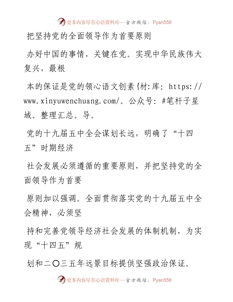 1121把坚持党的全面领导作为首要原则_1.docx_第1页