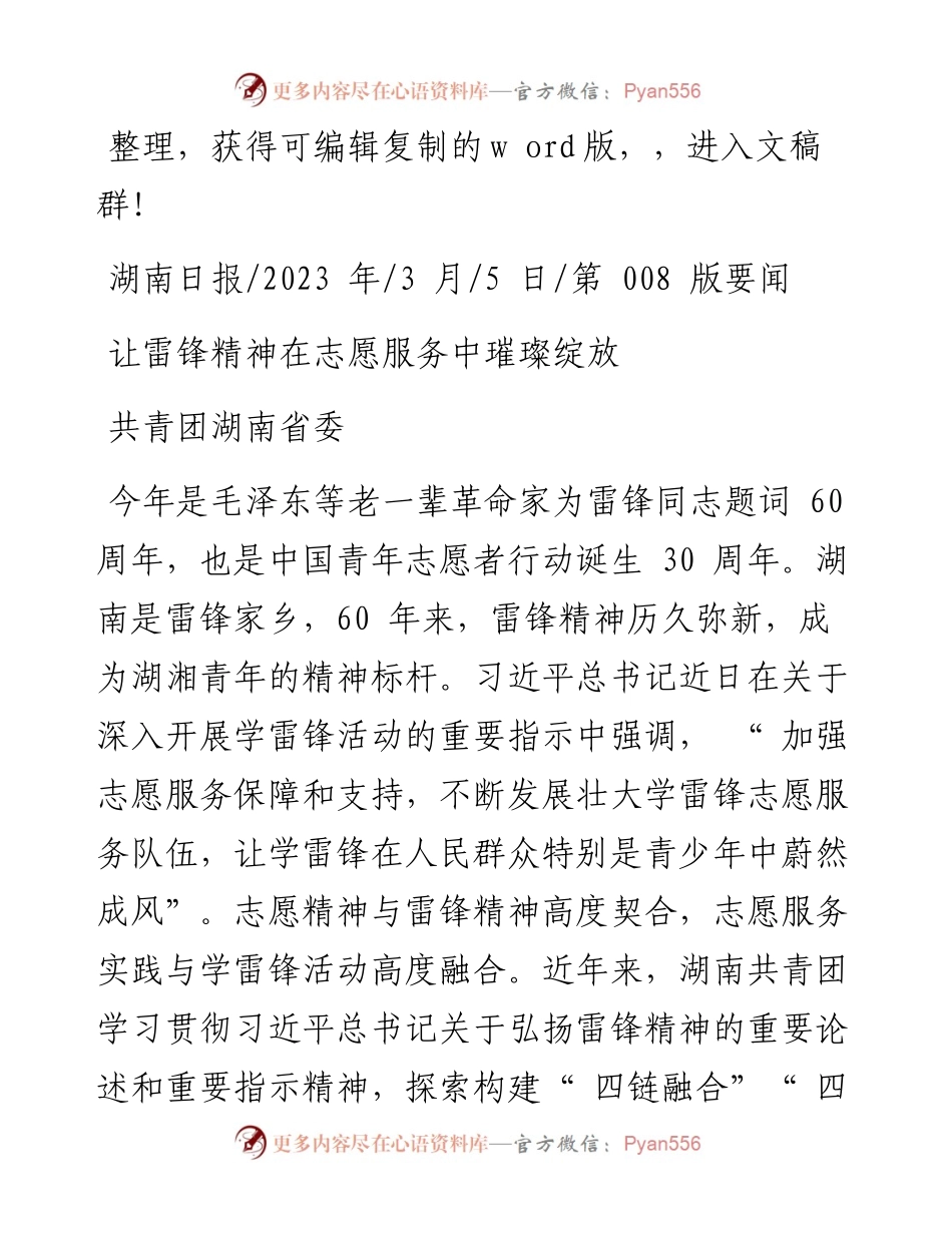 2023.03.05共青团湖南省委：让雷锋精神在志愿服务中璀璨绽放.docx_第1页