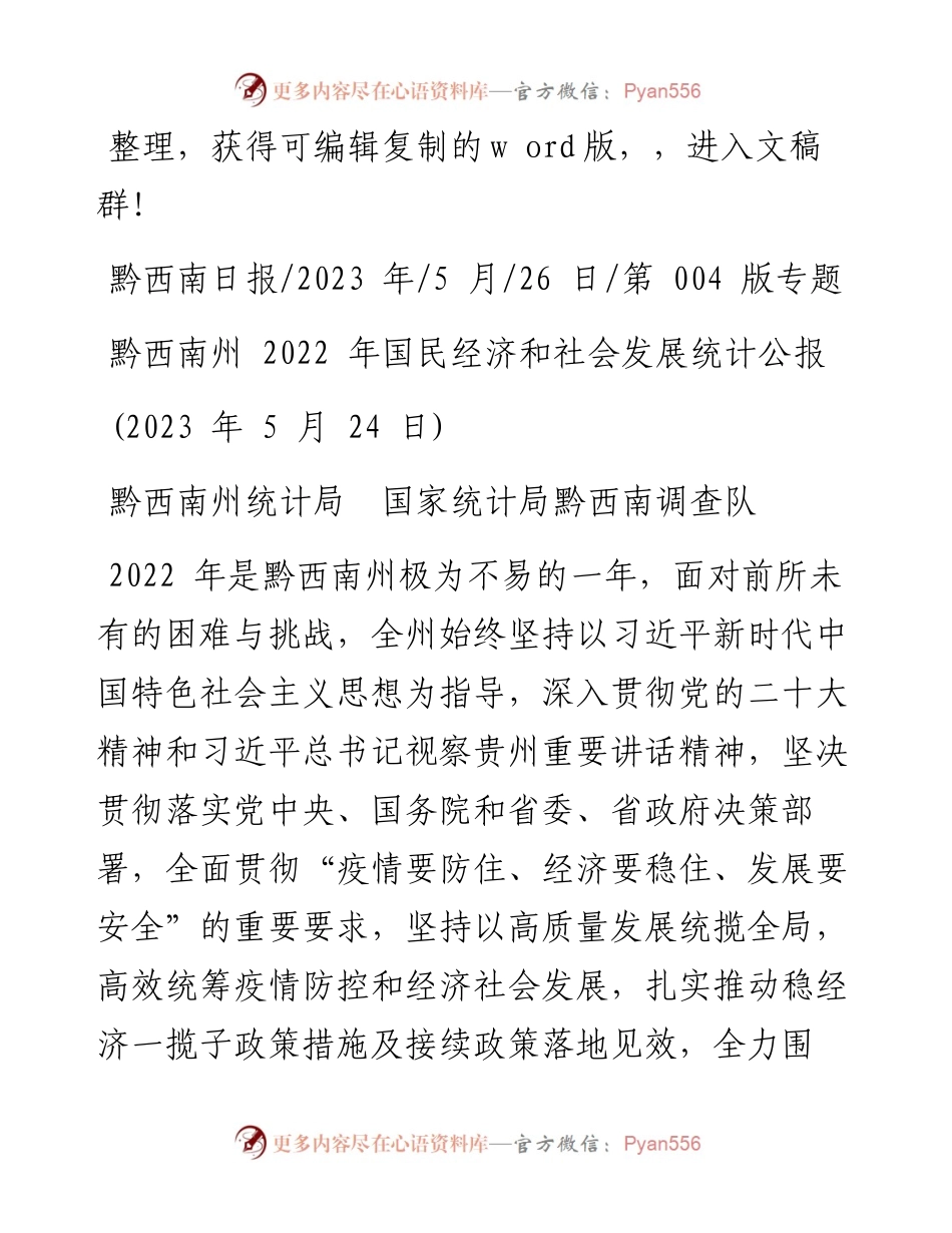 2023.05.26黔西南州统计局国家统计局黔西南调查队：黔西南州国民经济和社会发展统计公报.docx_第1页