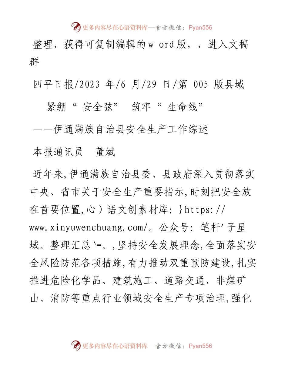 2023.06.29本报通讯员董斌：紧绷安全弦筑牢生命线.docx_第1页