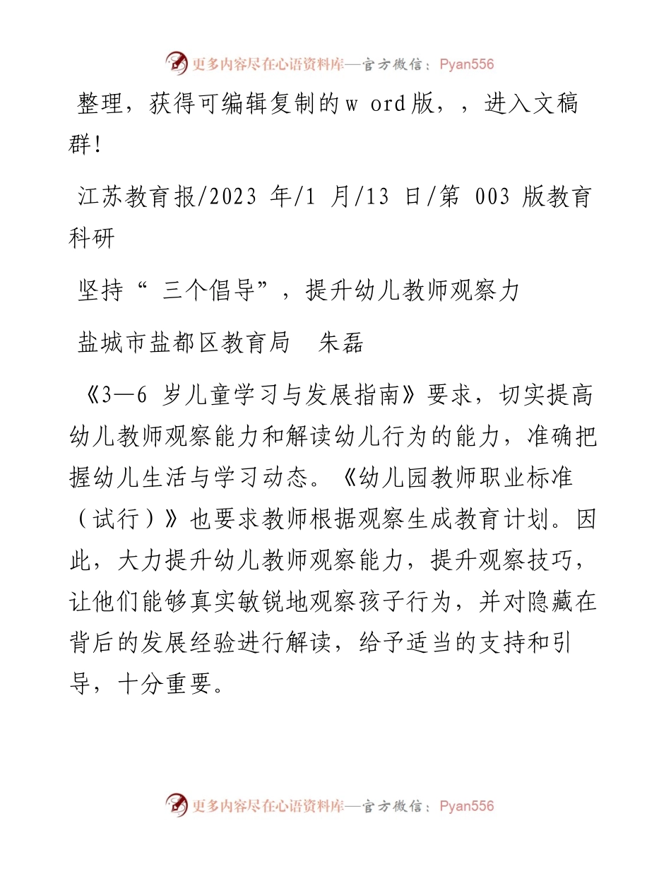 2023.01.13盐城市盐都区教育局朱磊：坚持三个倡导，提升幼儿教师观察力.docx_第1页