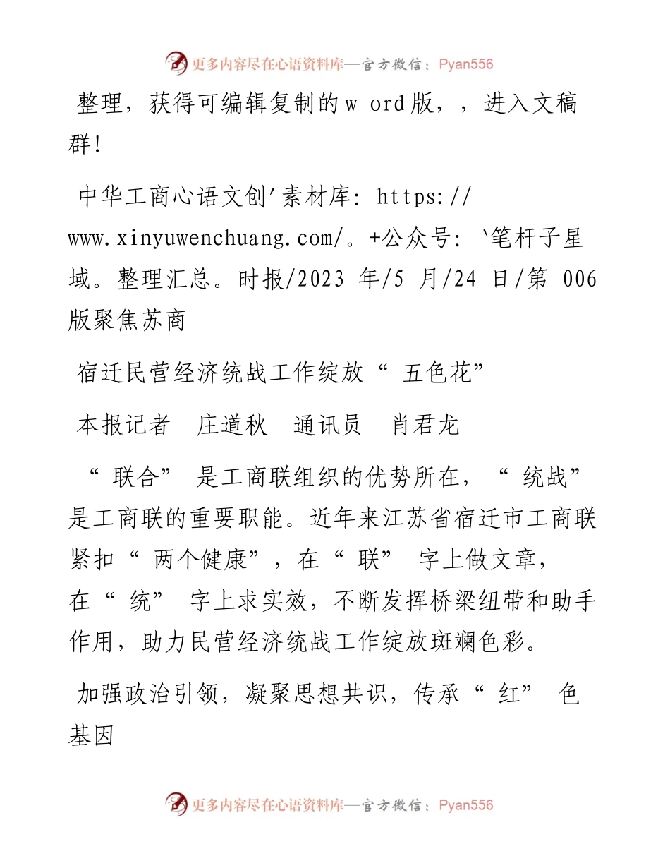 2023.05.24本报记者庄道秋通讯员肖君龙：宿迁民营经济统战工作绽放五色花.docx_第1页