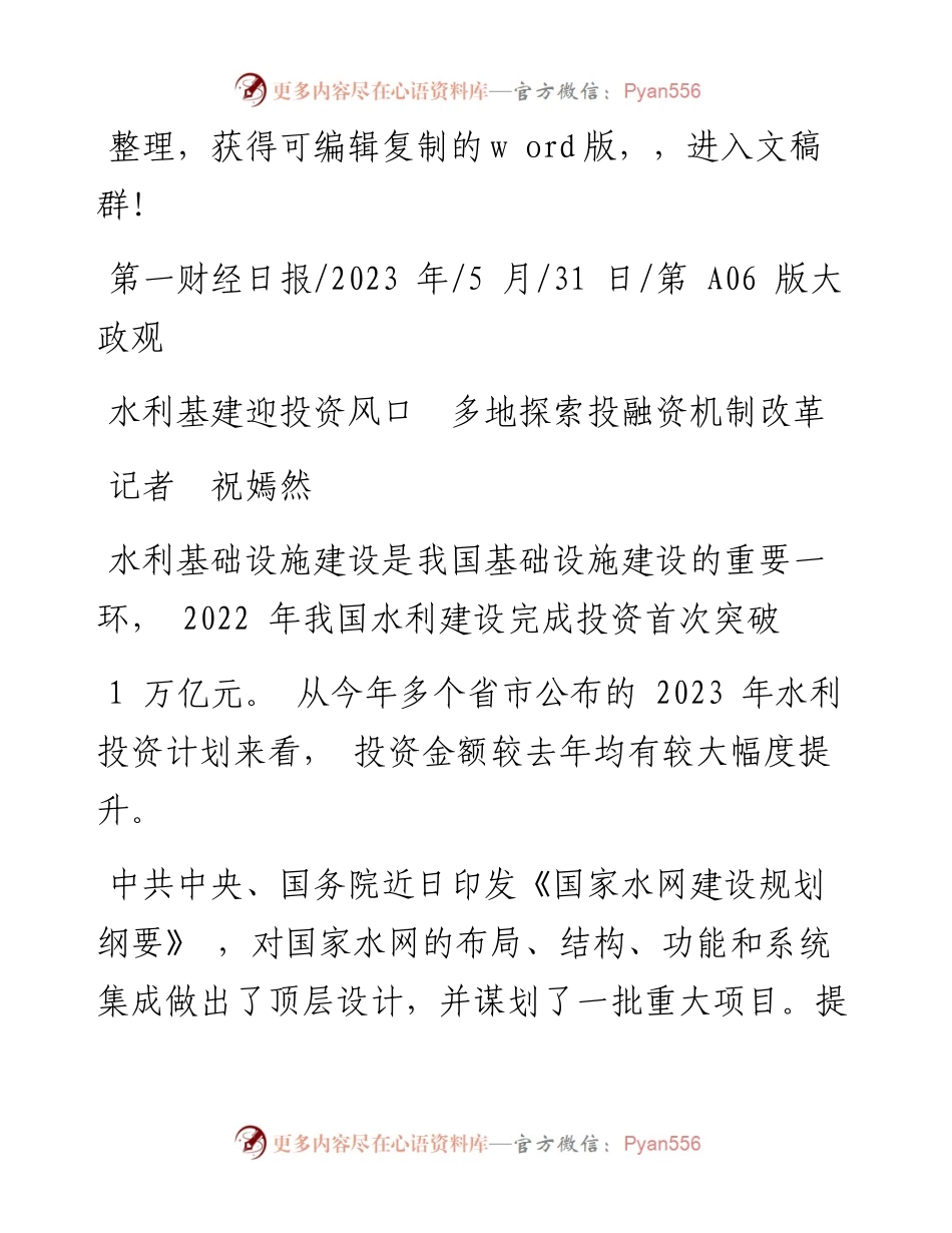 2023.05.31记者祝嫣然：水利基建迎投资风口多地探索投融资机制改革.docx_第1页