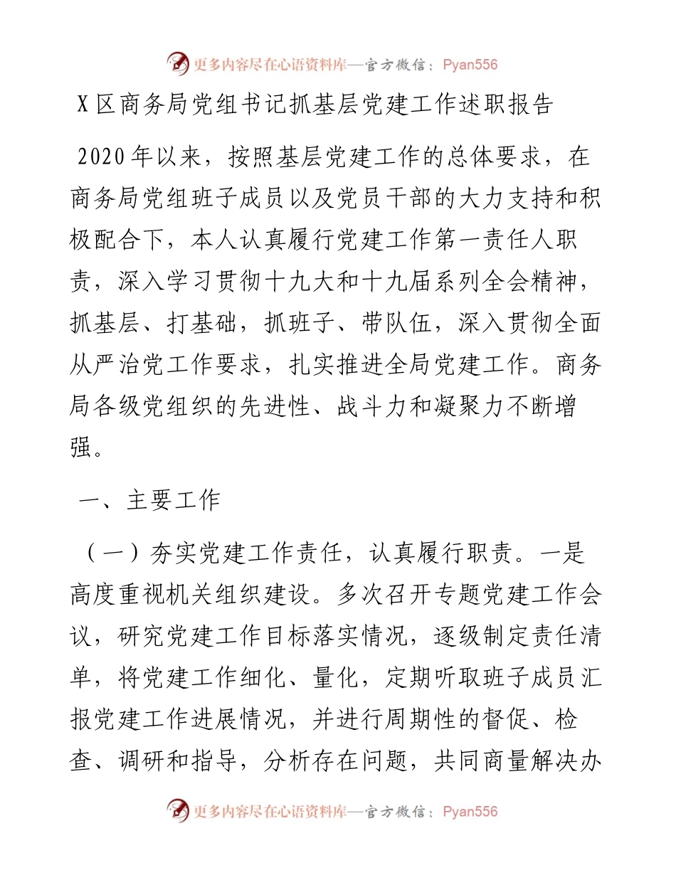 1124X区商务局党组书记抓基层党建工作述职报告.docx_第1页