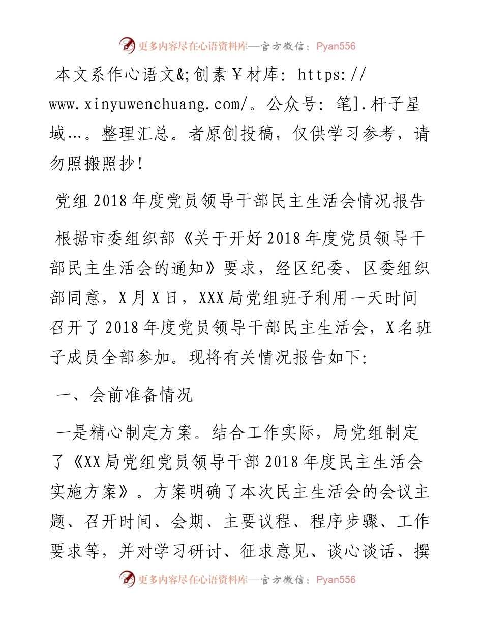 1902041-党员领导干部民主生活会情况报告（党组））.docx_第1页